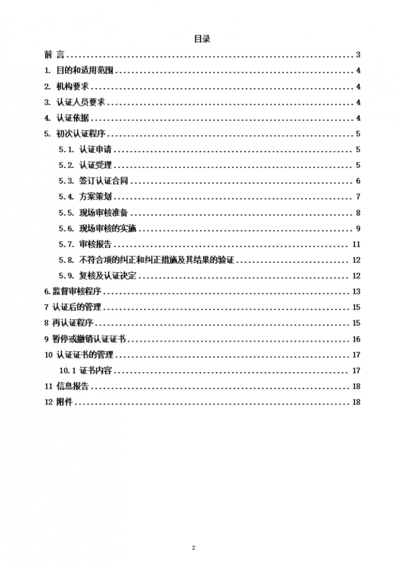 提取自社會責任管理體系認證實施規(guī)則_02