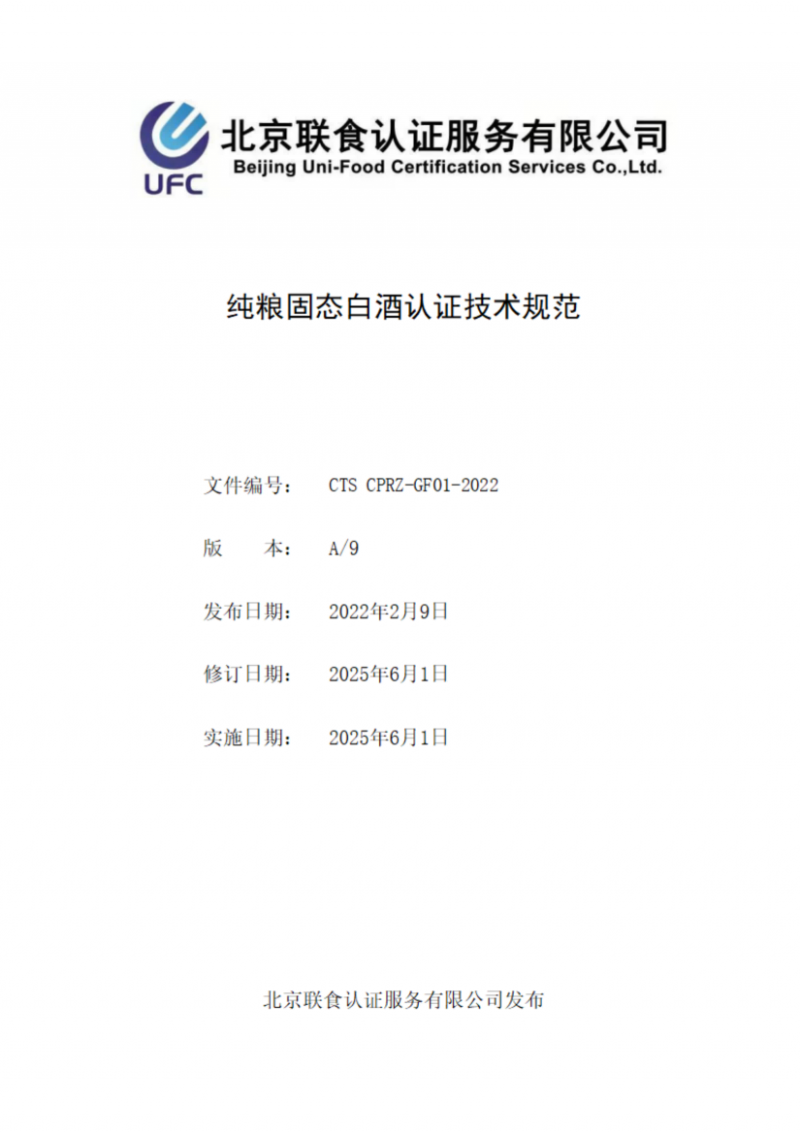 純糧固態(tài)白酒認證技術規(guī)范_01