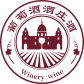葡萄酒酒莊酒認證