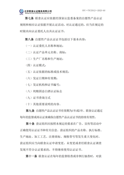 UFC—TYCZ012 聯(lián)食認(rèn)證自愿性產(chǎn)品認(rèn)證證書和認(rèn)證標(biāo)志管理規(guī)定_01