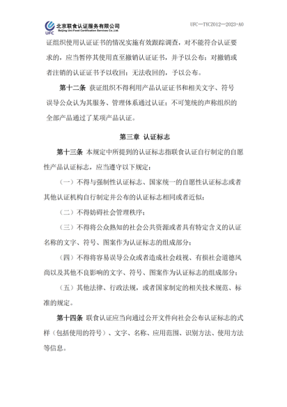 UFC—TYCZ012 聯(lián)食認(rèn)證自愿性產(chǎn)品認(rèn)證證書和認(rèn)證標(biāo)志管理規(guī)定_02