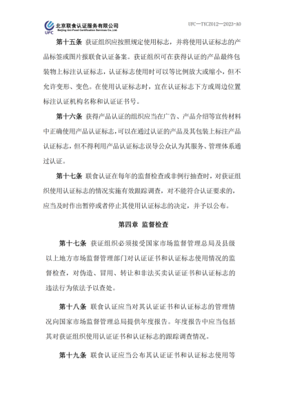 UFC—TYCZ012 聯(lián)食認(rèn)證自愿性產(chǎn)品認(rèn)證證書和認(rèn)證標(biāo)志管理規(guī)定_03